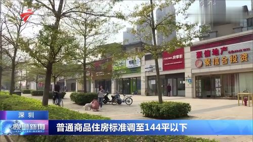 深圳调整豪宅认定标准 普通商品住房标准调至144平以下